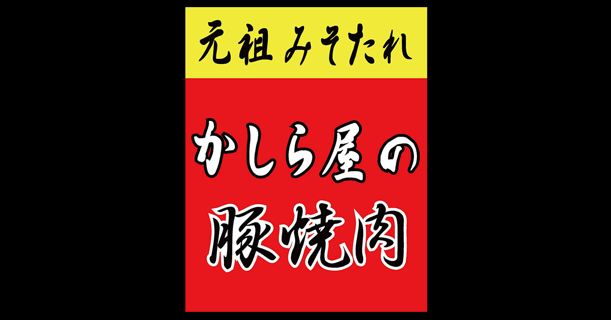 かしら屋の豚焼肉の外観